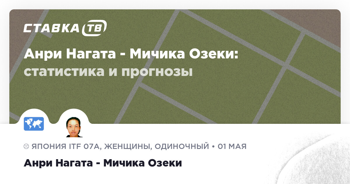 Анри Нагата — Мичика Озеки: прогнозы 1 мая 2023 | СТАВКА ТВ