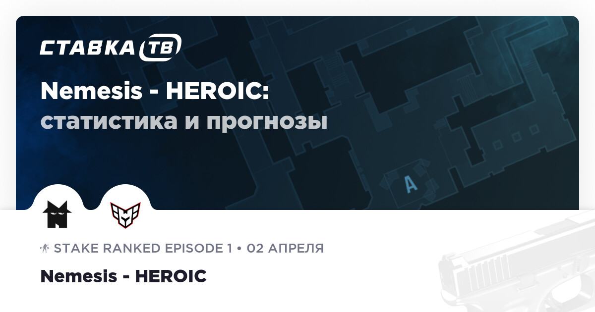 Nemesis — HEROIC: прогноз (кэф 1.71) и ставка 2 апреля 2026 | СТАВКА TВ
