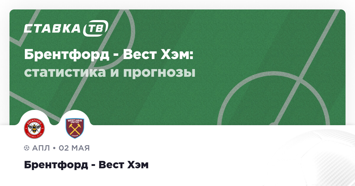 «Брентфорд» и «Вест Хэм»: битва за еврокубки и выживание в 35-м туре АПЛ — image 1