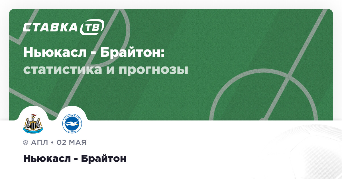 «Ньюкасл» на грани кризиса: пять поражений подряд перед встречей с набравшим ход «Брайтоном» — image 1