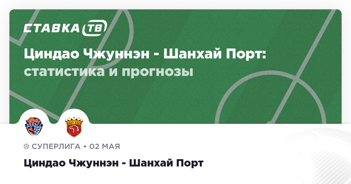 «Циндао Хайню» принимает «Шанхай Порт»: борьба за выживание против чемпиона, отягощённого штрафом