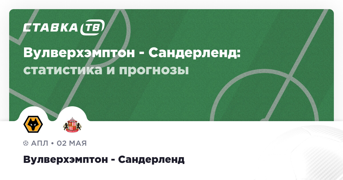 «Сандерленд» едет к вылетевшему «Вулверхэмптону»: гости фавориты, несмотря на два разгрома
