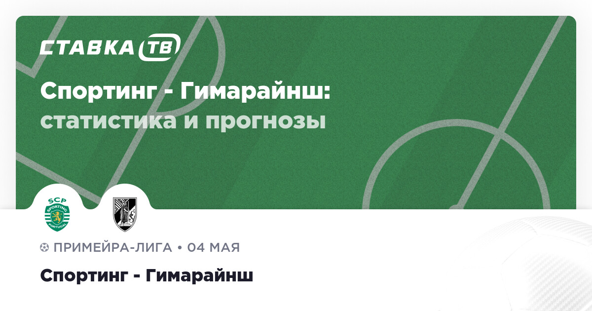 «Спортинг» прервал пятиматчевую серию без побед, разгромив «Виторию Гимарайнш» и сместив «Бенфику» со второго места — image 1