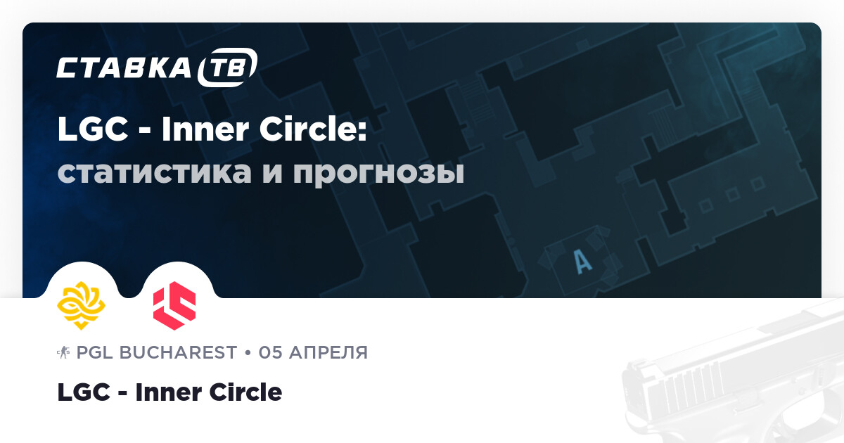 Legacy — Inner Circle: прогноз (кэф 1.36) и ставка 5 апреля 2026 ...