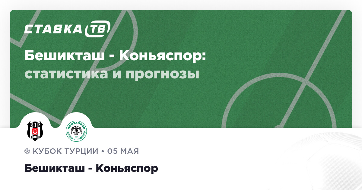 «Бешикташ» и «Коньяспор» сойдутся в полуфинале Кубка Турции: ставки, травмы и история противостояния — image 1