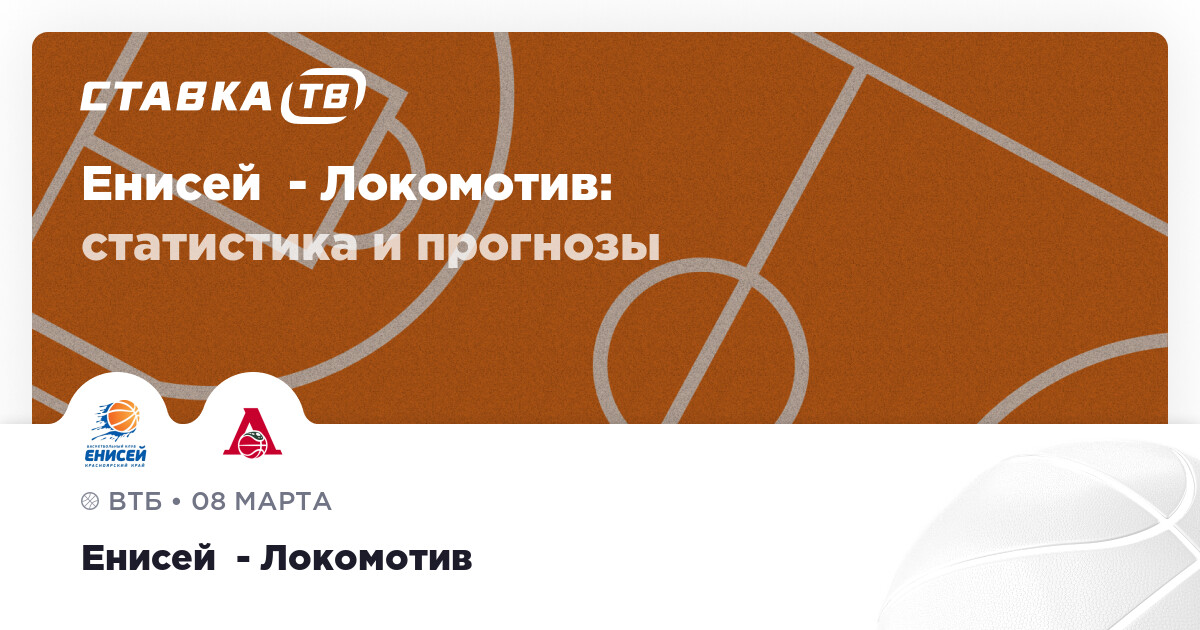 Енисей против Локомотив-Кубань: полный обзор и краткий итог тренда матча Единой лиги ВТБ