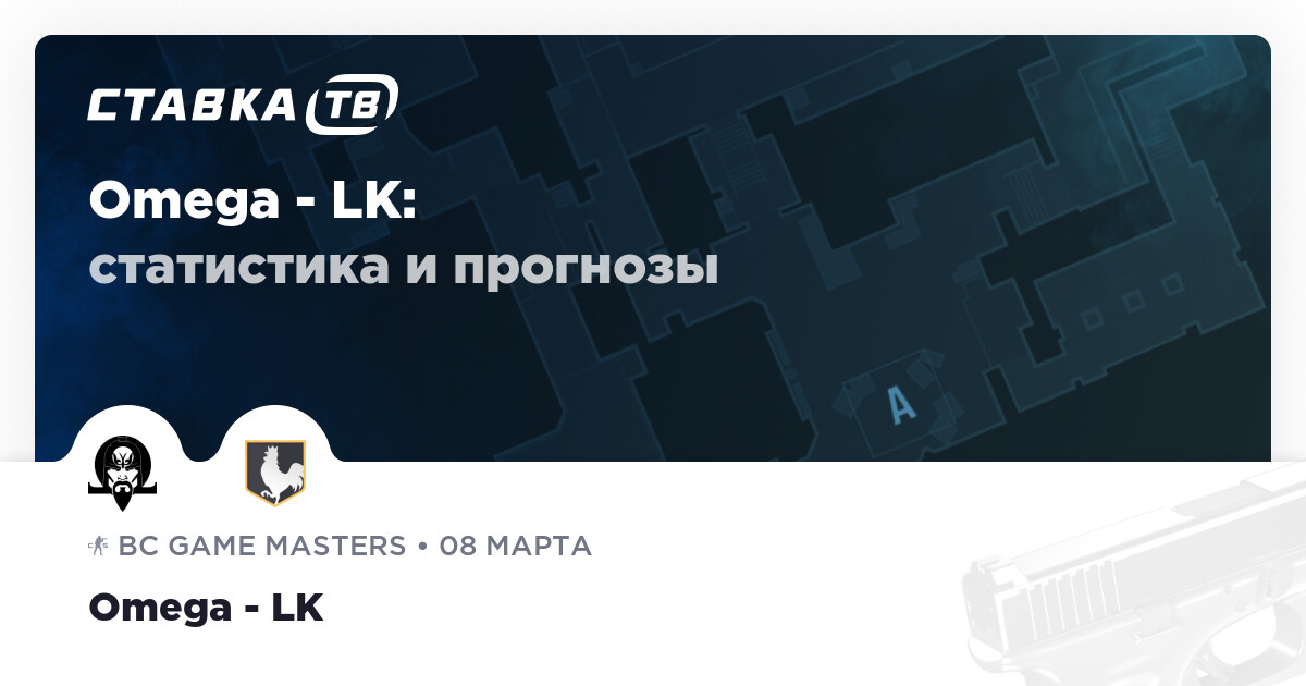 Omega — los kogutos: прогноз (кэф 1.70) и ставка 8 марта 2026 | СТАВКА TВ