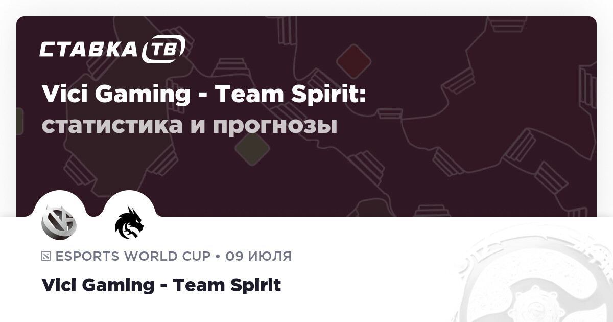 Прервется ли лузстрик? Прогноз на матч Vici Gaming — Team Spirit (кэф 1.95) 9 июля 2026 - Ставка ТВ