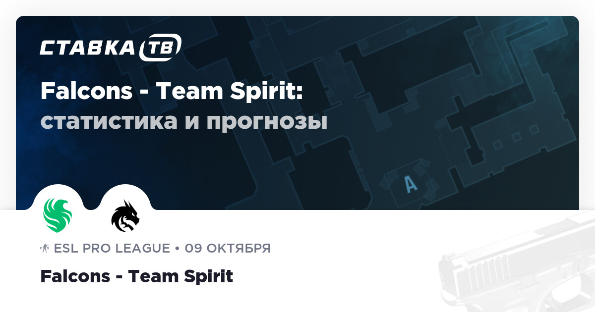 Falcons — Team Spirit: прогноз (кэф 1.85) 9 октября 2026 | СТАВКА ТВ