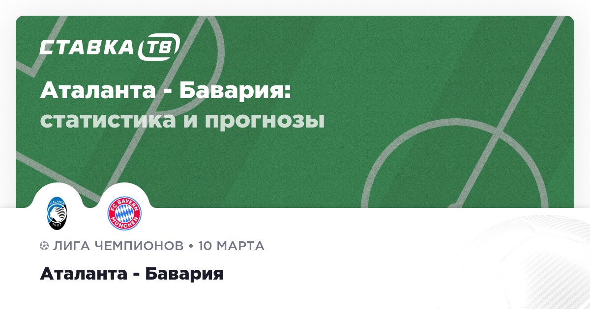 Аталанта — Бавария прогноз и ожидания матча: Сводка тренда