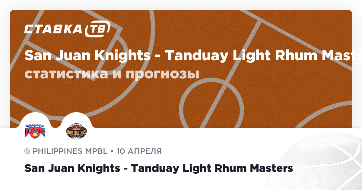 San Juan Knights — Batangas City Tanduay Rum Masters: прогнозы 10 ...