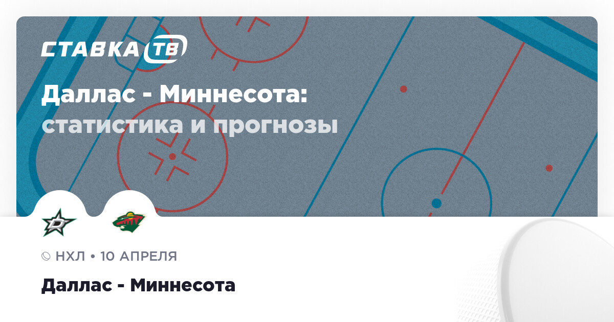 Даллас — Миннесота: прогноз (кэф 2) 10 апреля 2026 | СТАВКА ТВ