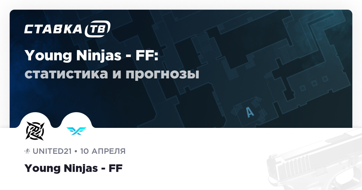 Young Ninjas — Fire Flux: ИИ-прогноз (кэф 2.39) 10 апреля 2026 | СТАВКА TВ
