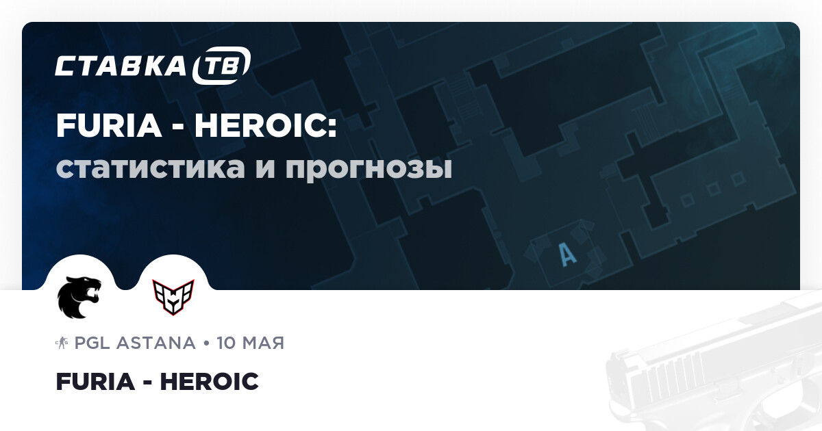 Herdz Rfuria FURIA — HEROIC: прогноз (кэф 1.36) и ставка 10 мая 2026 | СТАВКА TВ