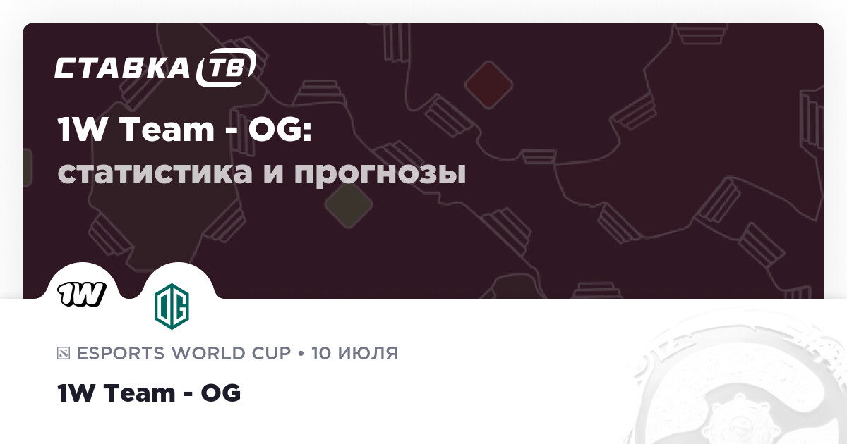 1W Team — OG 🎮: прогноз (кэф 1.63) и ставка 10 июля 2026 - Ставка ТВ