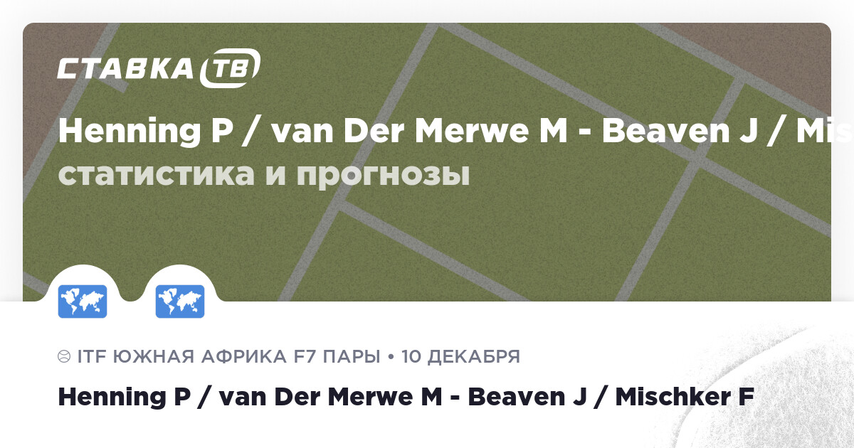 Henning P / van Der Merwe M — Beaven J / Mischker F: прогнозы 10 ...
