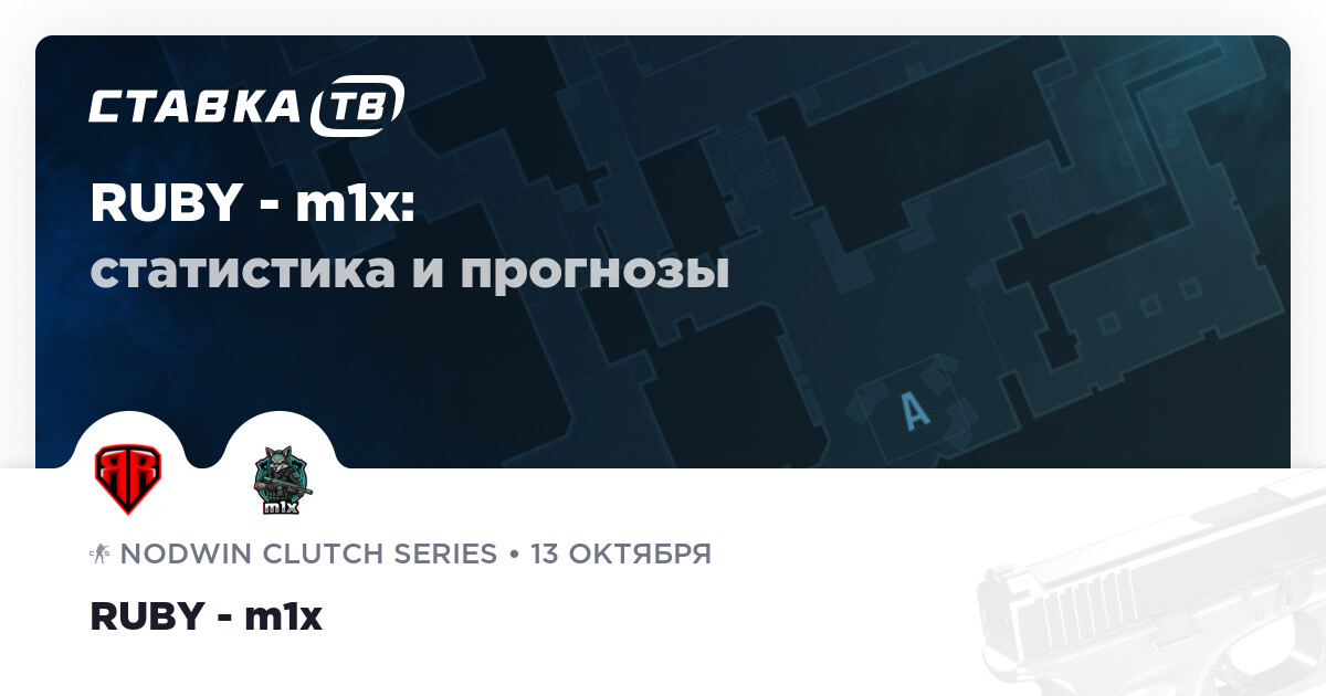 Ruby M 2 RUBY — m1x: прогноз (кэф 2.4) и ставка 13 октября 2025 | СТАВКА TВ