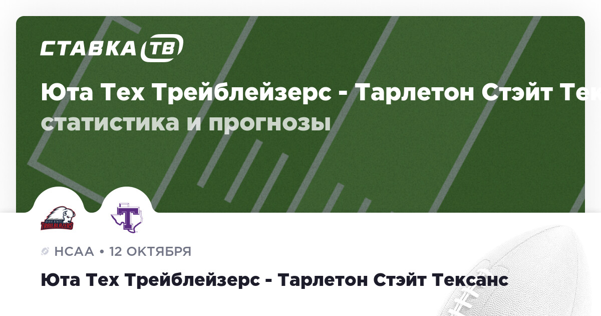 Tarleton Tech Юта Тех Трейблейзерс — Тарлетон Стэйт Тексанс: прогнозы 12 октября 2025 ...