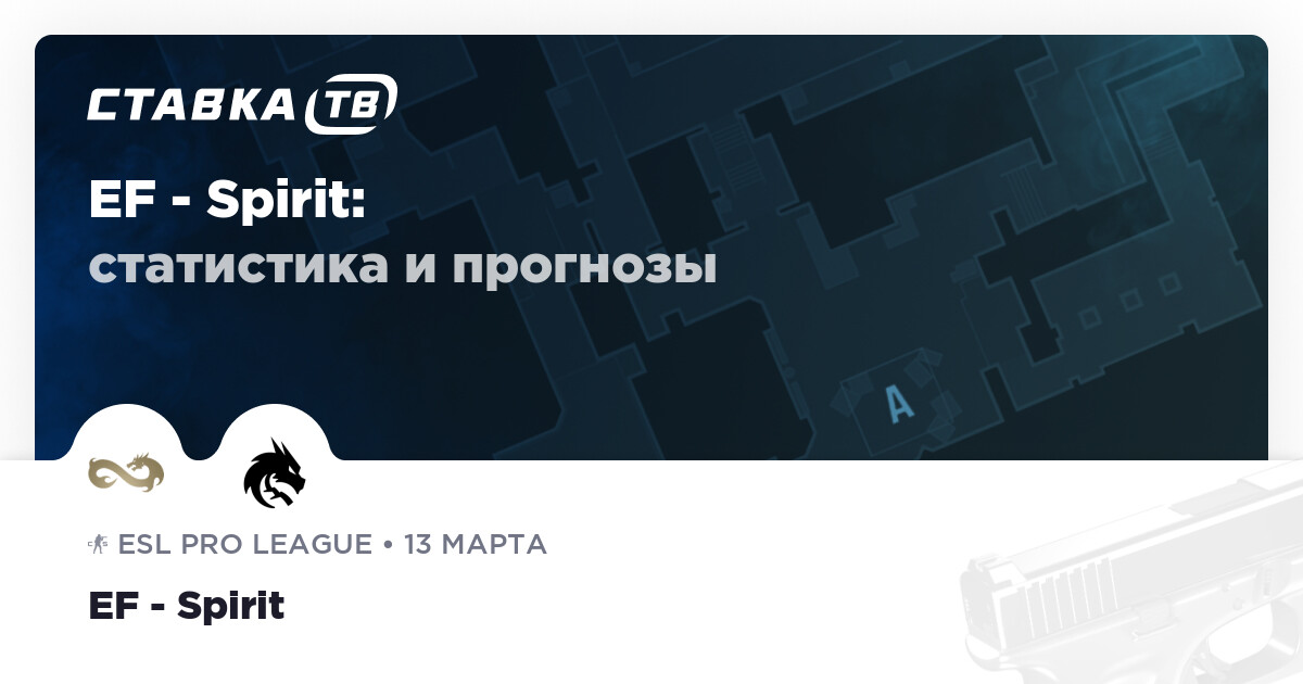 Eternal Fire - Spirit: прогноз (кэф 2.00) 13 марта 2025 | СТАВКА TV