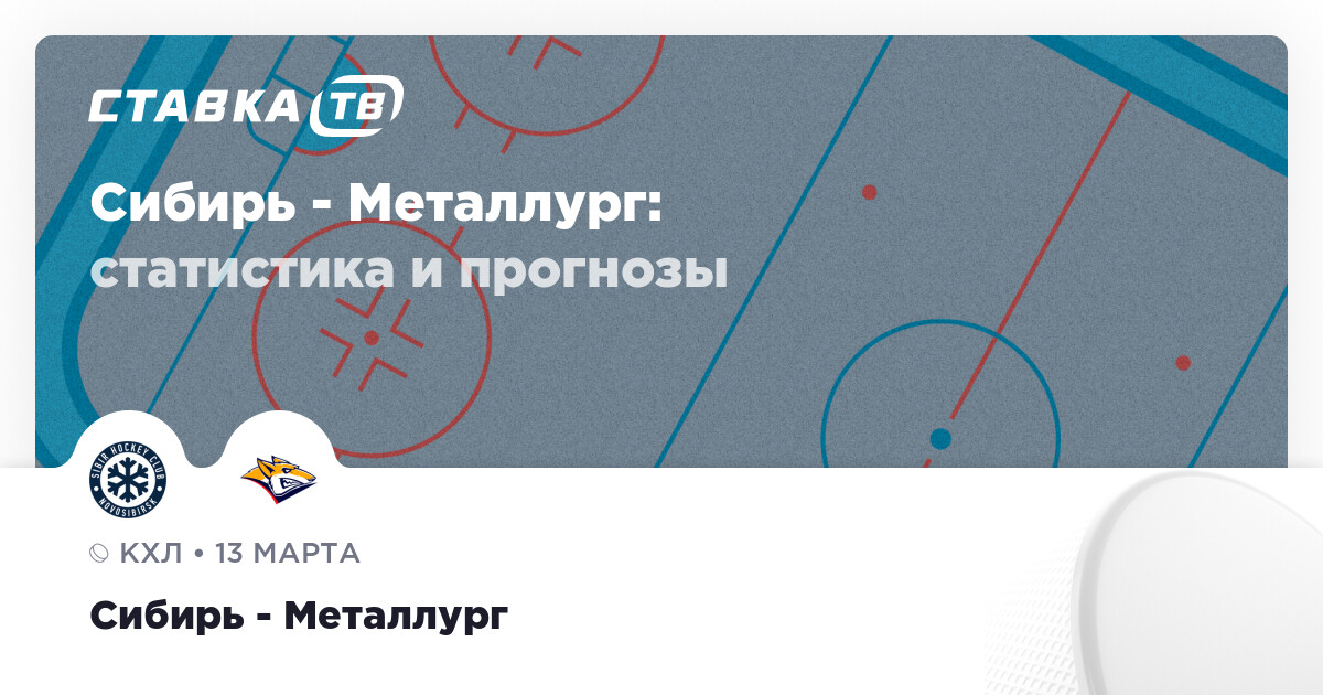 Инфографика матча Сибирь против Металлурга
