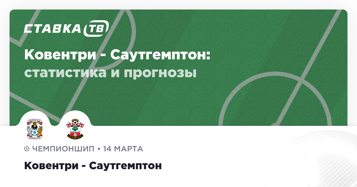 Афиша матча Ковентри против Саутгемптона