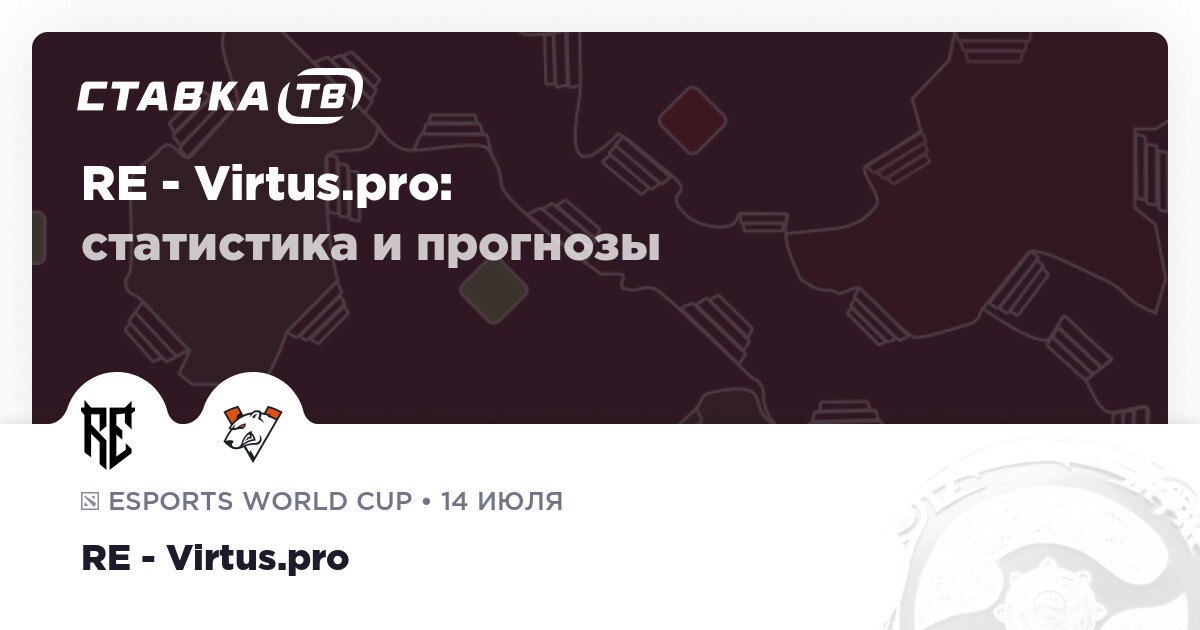 Rune Eaters — Virtus.pro 🎮: прогноз (кэф 1.57) на матч 14 июля 2026 - Ставка ТВ
