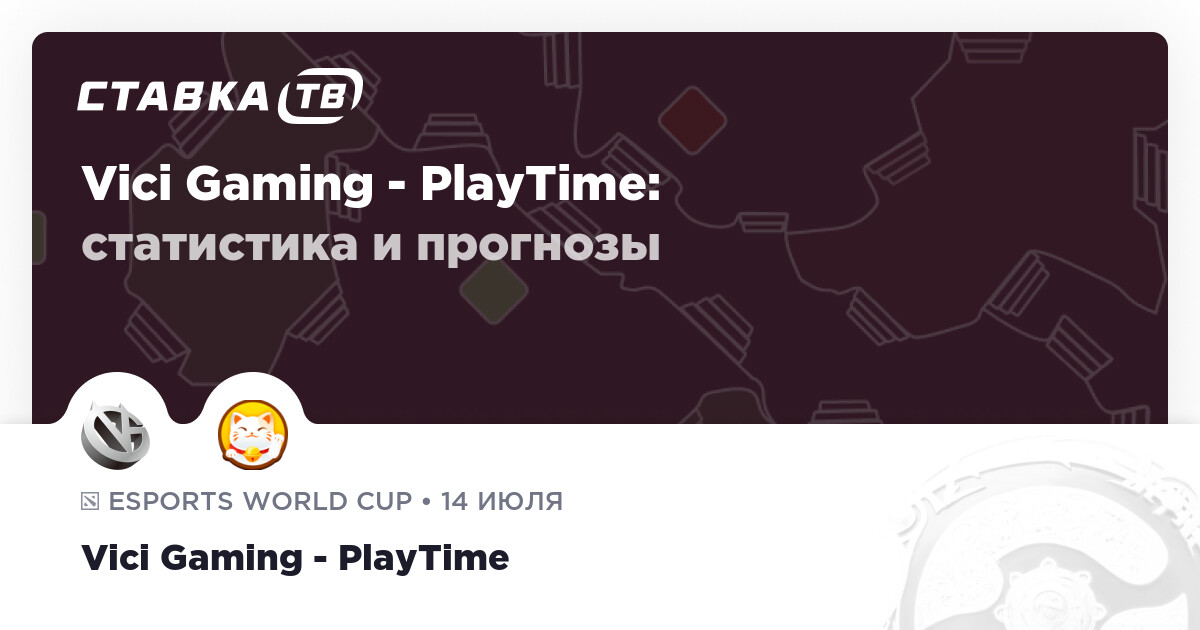 ViCi — PlayTime 🎮: прогноз (кэф 1.83) на матч 14 июля 2026 - Ставка ТВ