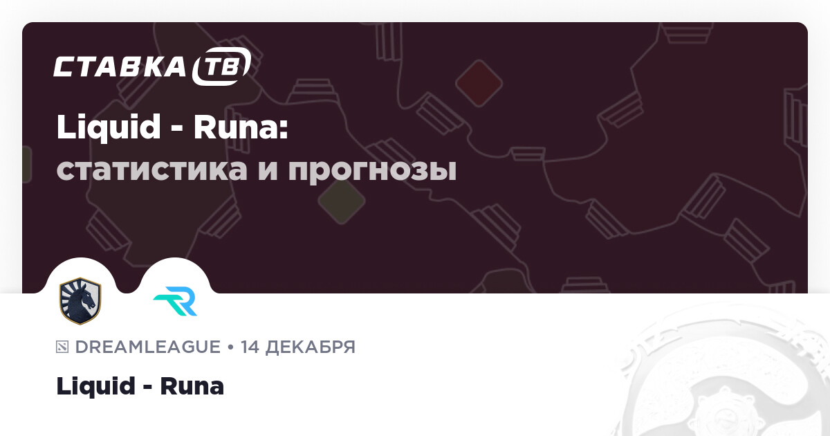 Liquid Runa Liquid — Runa: прогноз (кэф 2.18) и ставка 14 декабря 2025 | СТАВКА TВ