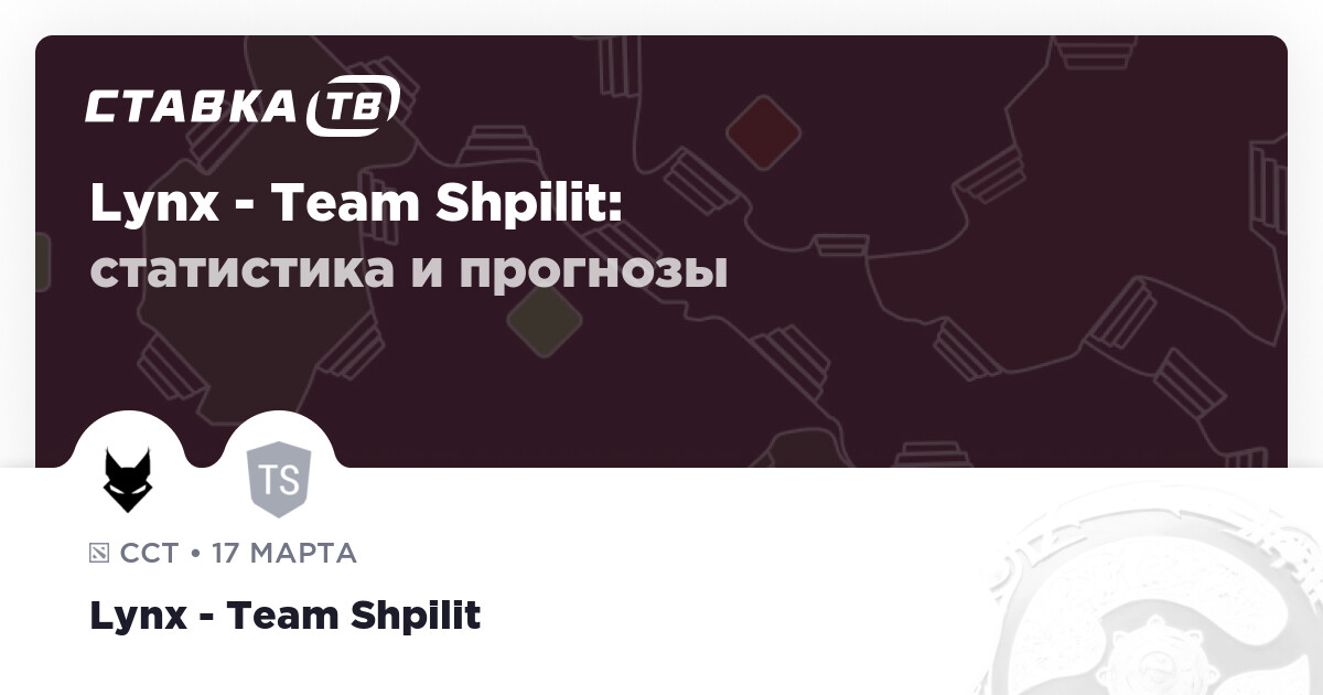 Lynx — Team Shpilit: прогноз (кэф 2.05) и ставка 17 марта 2026 | СТАВКА TВ