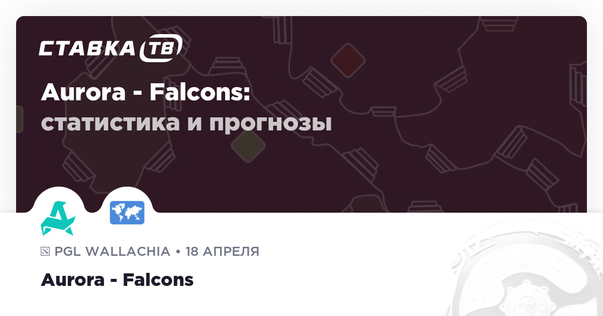 Aurora — Falcons: прогноз (кэф 1.88) и ставка 18 апреля 2026 | СТАВКА TВ