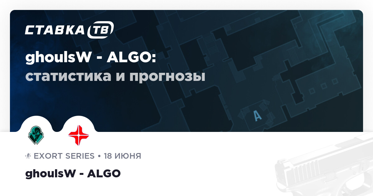 ghoulsW — Algo: прогнозы 18 июня 2025 | СТАВКА ТВ