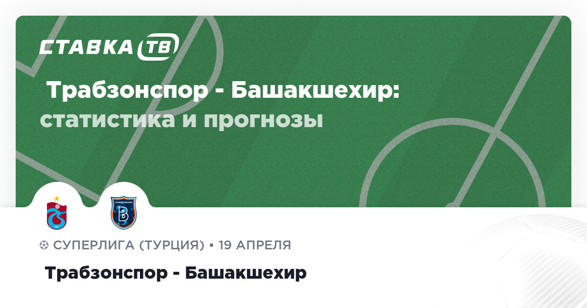 Игровой эпизод матчей Трабзонспора