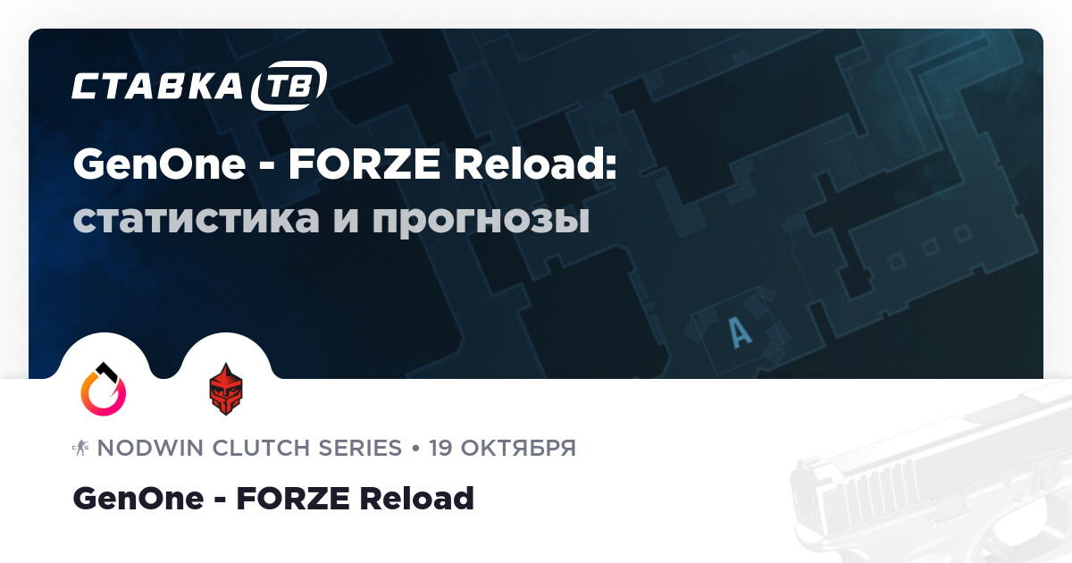 Relowd GenOne — FORZE Reload: прогноз (кэф 1.70) 19 октября 2026 | СТАВКА ТВ