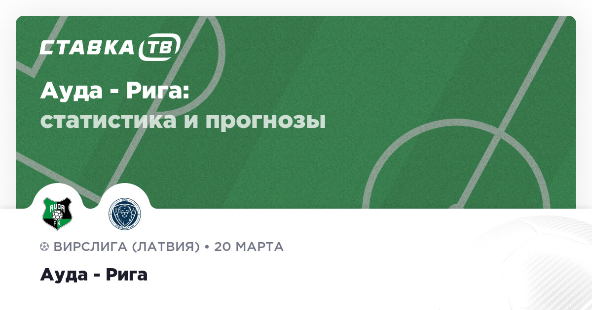 Ауда — Рига: прогнозы 20 марта 2026 | СТАВКА ТВ