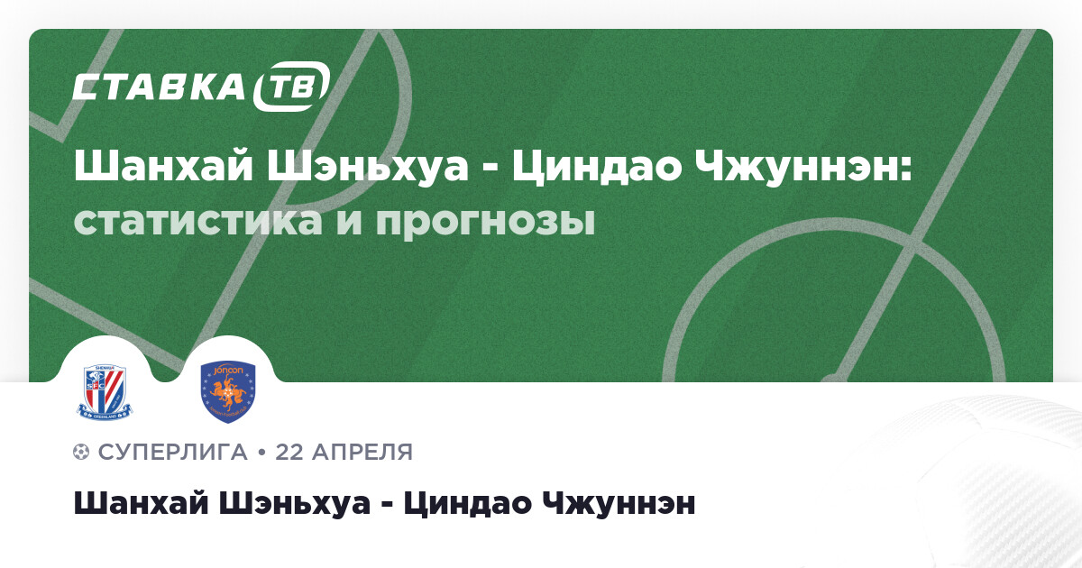 Афиша матча Шанхай Шэньхуа — Циндао