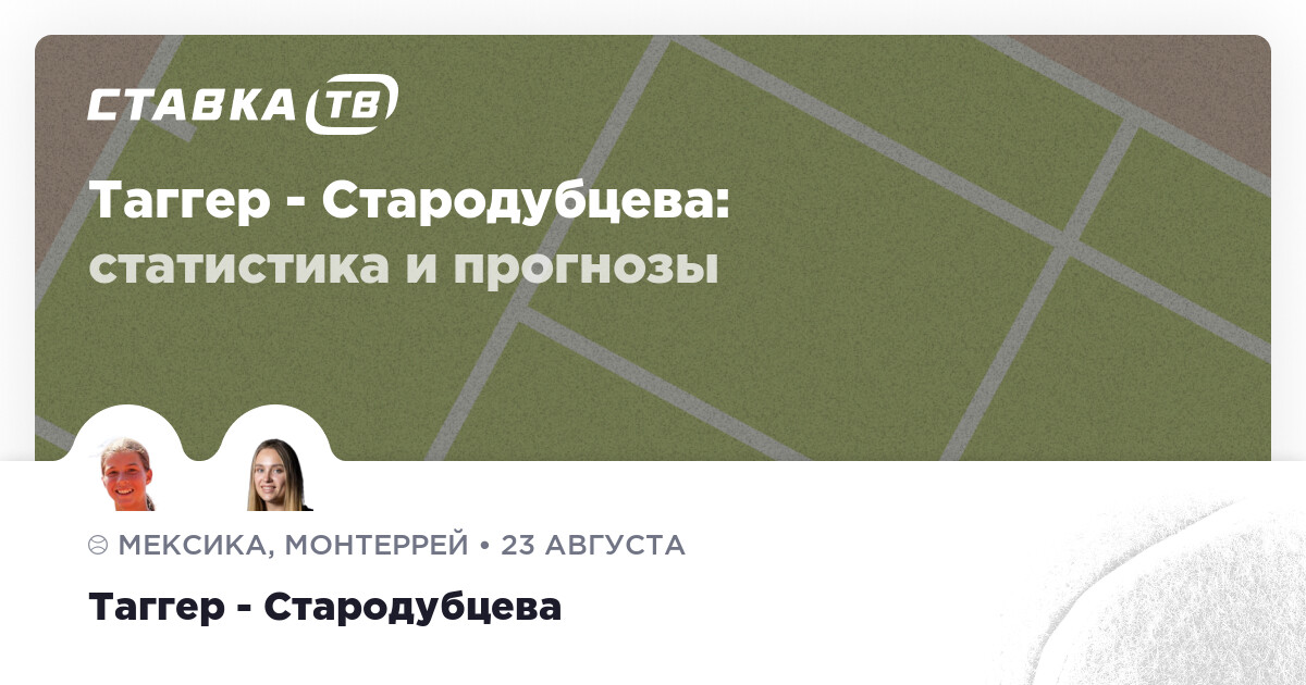 Photo: stavka.tv Lilli Tagger vs. Yuliia Starodubtseva: Monterrey Open 2026 Match Preview and Prediction