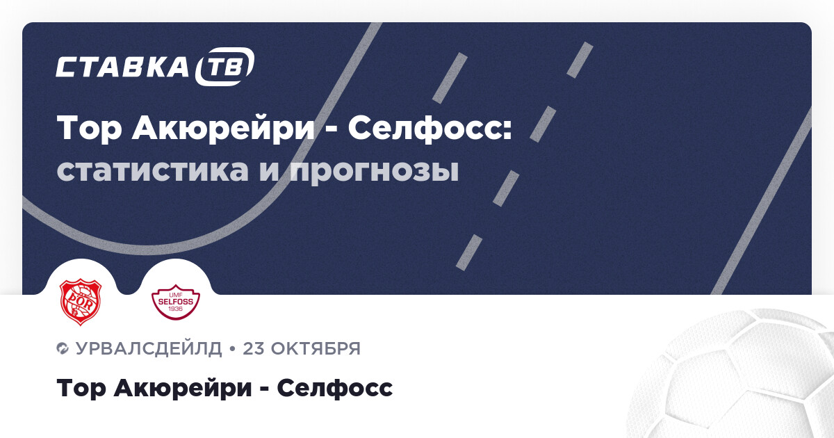 Тор Акюрейри — Селфосс: прогнозы 23 октября 2025 | СТАВКА ТВ