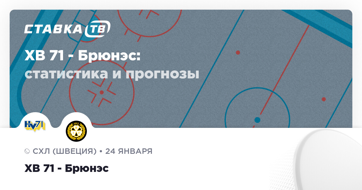 ХВ 71 — Брюнэс: прогнозы 24 января 2026 | СТАВКА ТВ