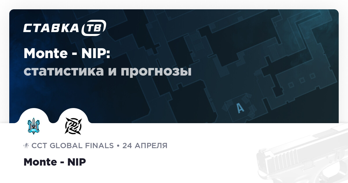 Monte — NIP: прогноз (кэф 1.87) и ставка 24 апреля 2026 | СТАВКА TВ