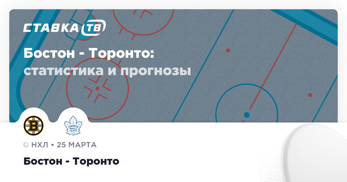Афиша матча Бостон Брюинз против Торонто Мэйпл Лифс