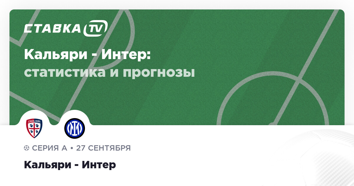 Кальяри — Интер: прогноз (кэф 1.54) 27 сентября 2025 | СТАВКА ТВ
