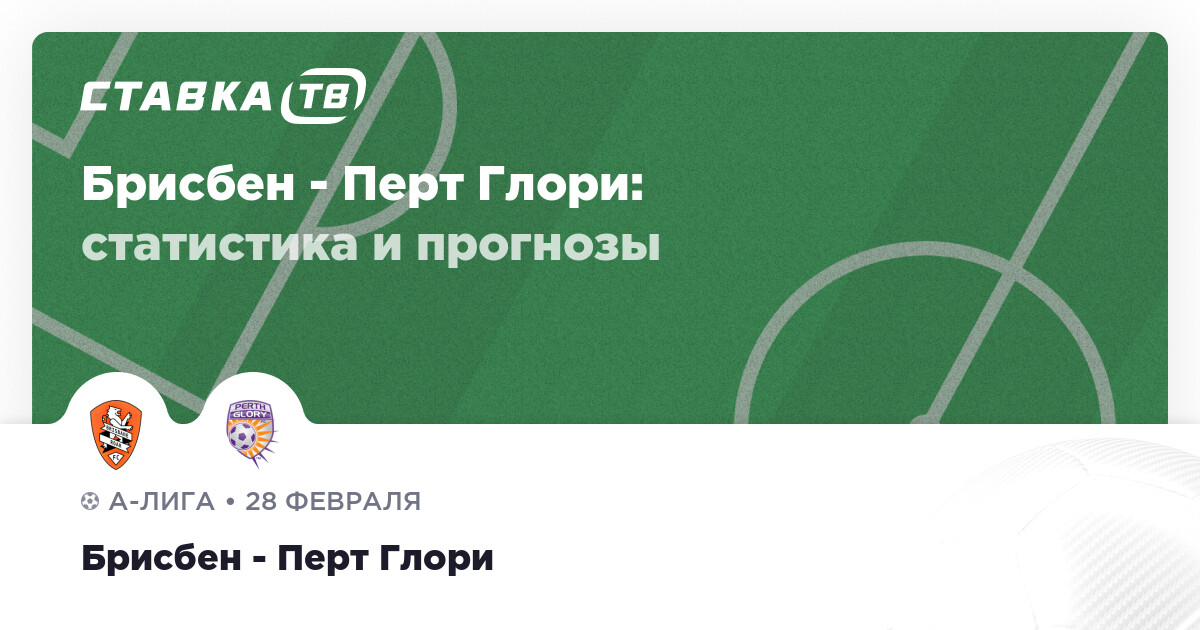 Брисбен — Перт Глори: прогноз (кэф 1.82) 28 февраля 2026 | СТАВКА ТВ