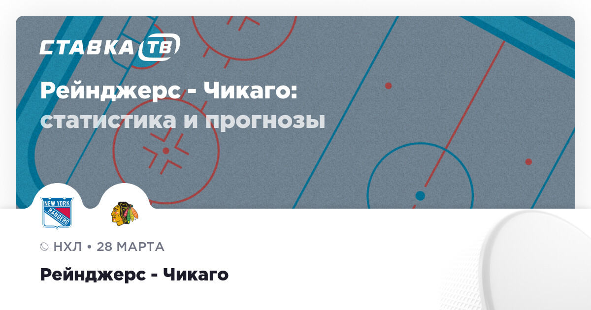 Афиша матча Рейнджерс против Чикаго