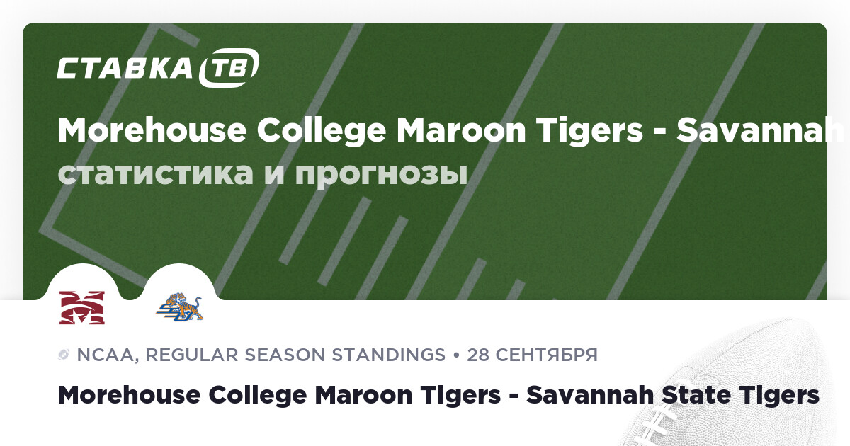 Morehouse College Maroon Tigers — Savannah State Tigers: прогнозы 28 ...