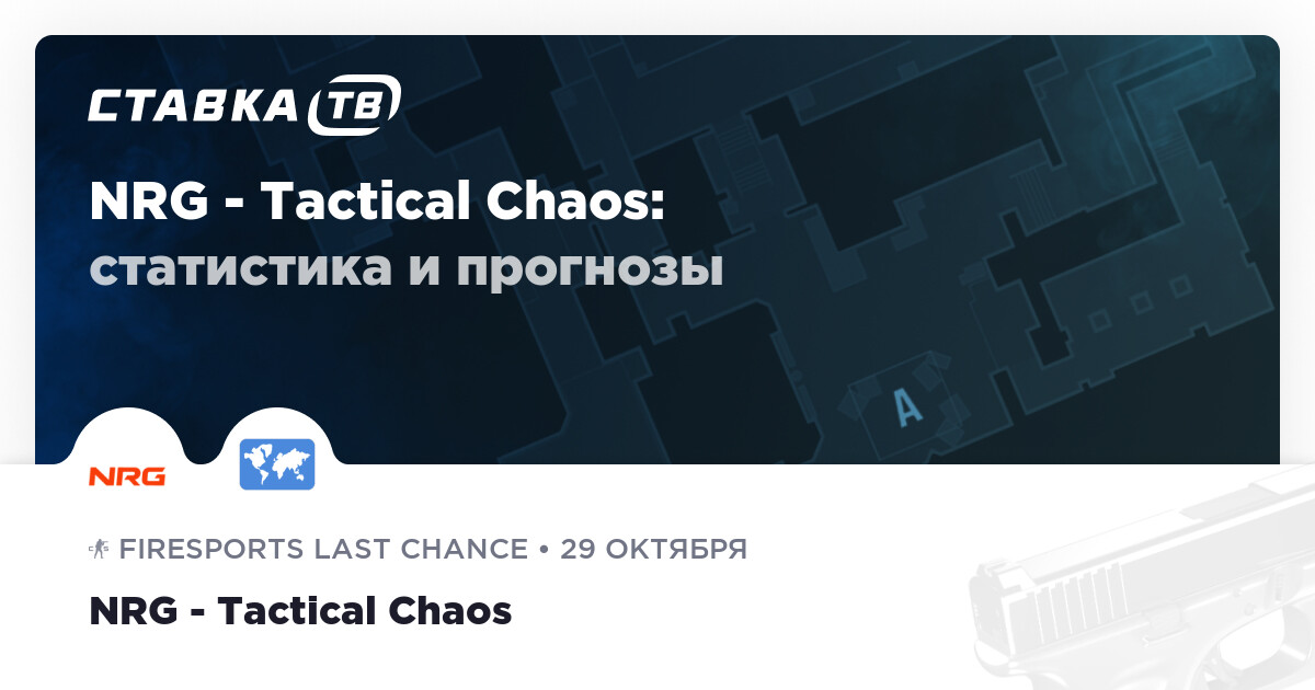 NRG — Tactical Chaos: прогнозы 29 октября 2026 | СТАВКА ТВ