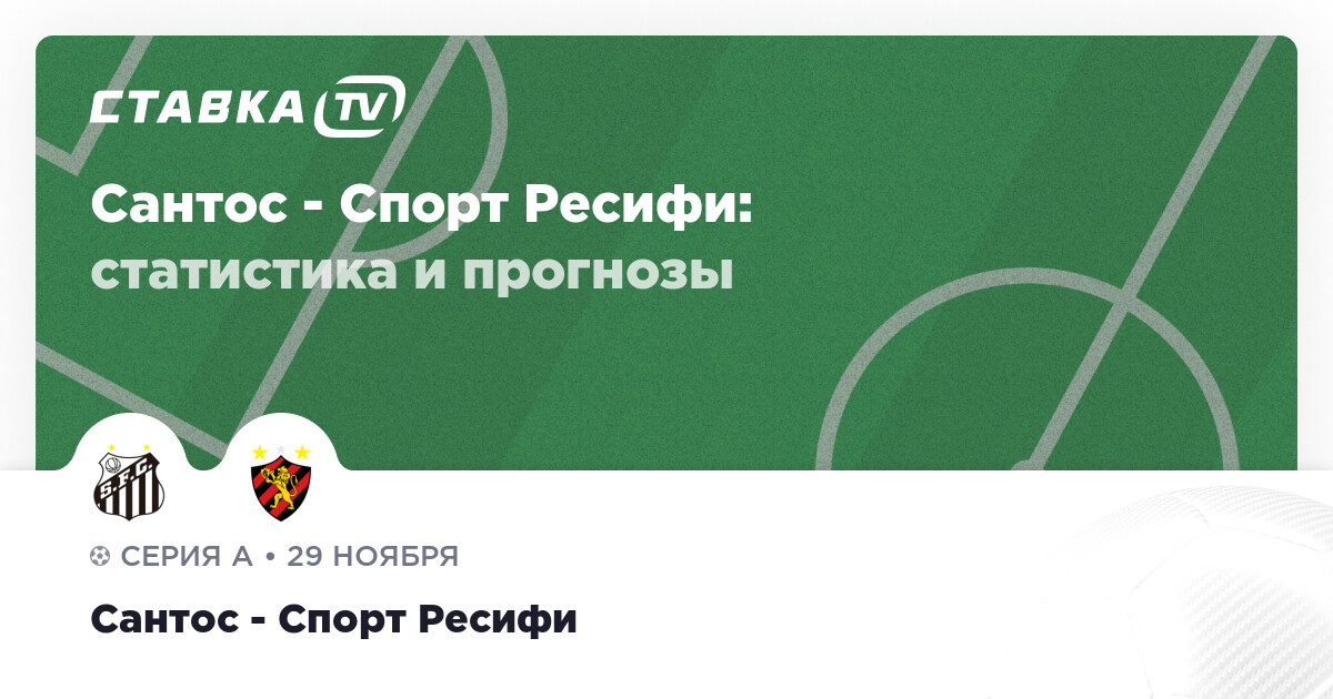 Сантос — Спорт Ресифи: прогноз (кэф 1.92) 29 ноября 2025 | СТАВКА ТВ