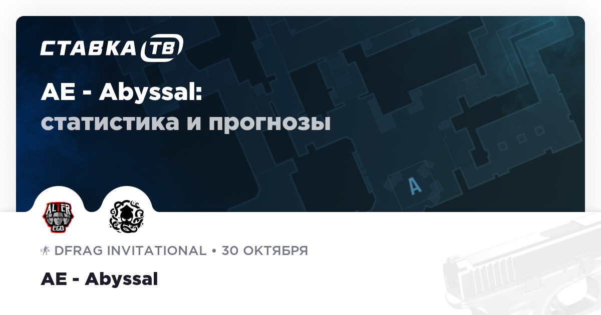 Alter Ego — Abyssal: прогнозы 30 октября 2026 | СТАВКА ТВ