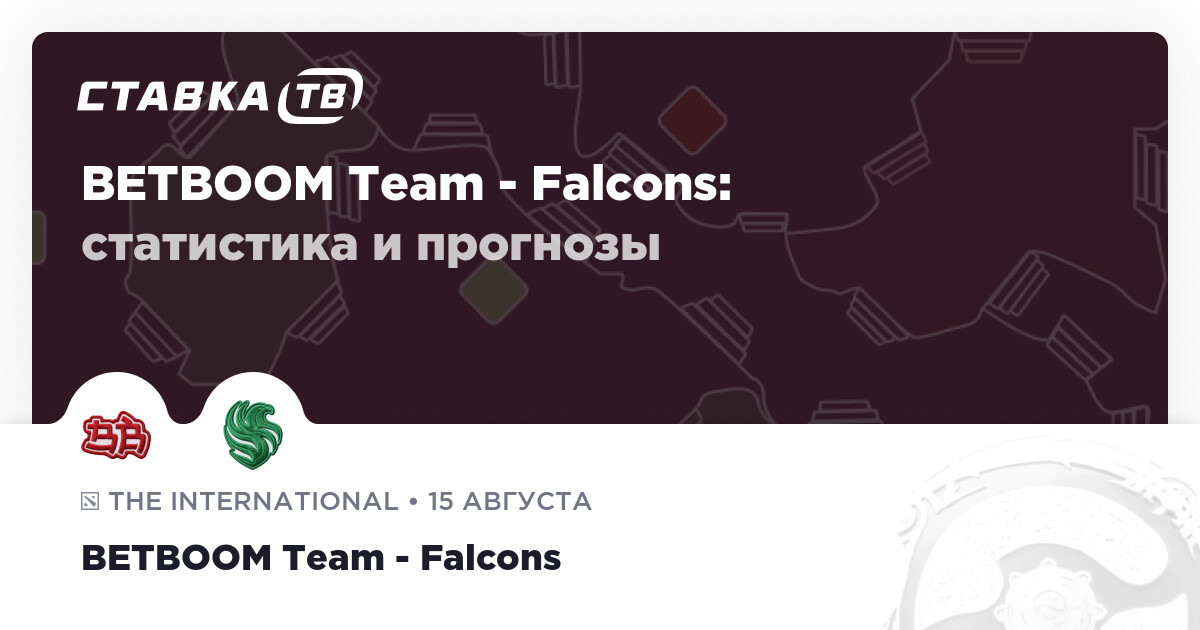 24 прогноза на матч BETBOOM Team - Falcons 15 августа 2026 - stavka.tv