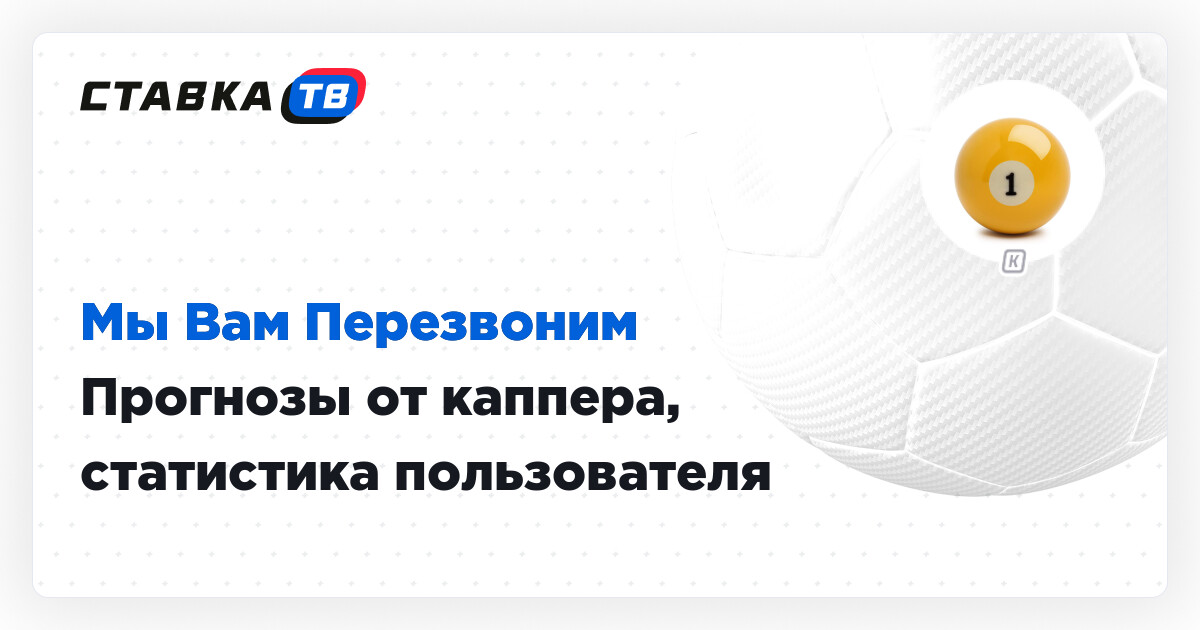 Мы Вам Перезвоним - прогнозы от пользователя 400456-vzz, статистика ...