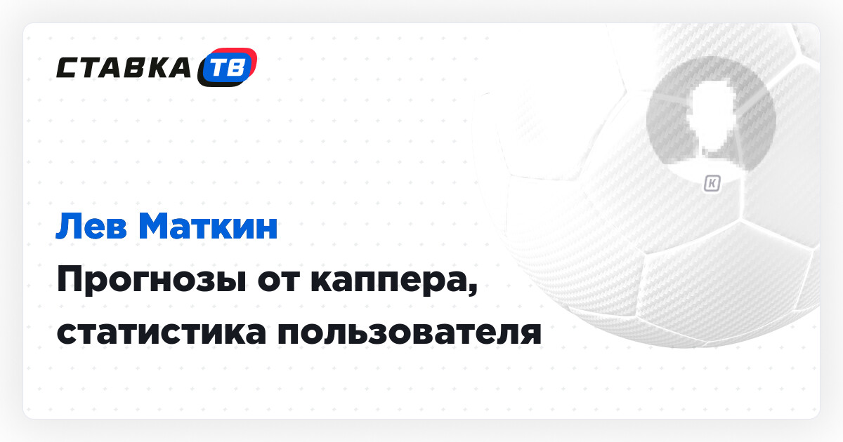 Лев Маткин - прогнозы от пользователя lev-matkin-1, статистика ...